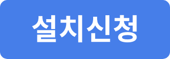 설치신청